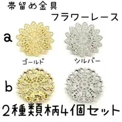 帯留め金具台座パーツ フラワーレース 2種類柄４個セット899円