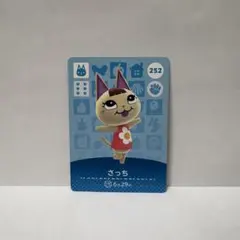 どうぶつの森　あつ森　さっち　amiiboカード　252