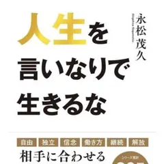 人生を言いなりで生きるな