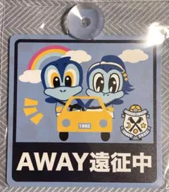 ジュビロ磐田 カーサイン(AWAY遠征中) 新品未開封