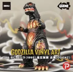 GVA-BC ゴジラ(1995) 風狂無頼 炎舞(ODENZ) 抽選販売】GVA-BC ゴジラ(1995) 風狂無頼 炎舞(ODENZ) | ゴジラ