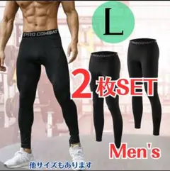 【2枚SET】メンズスパッツ 黒(L)コンプレッションインナー タイツ レギンス