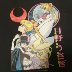 セーラームーン Tシャツ