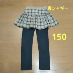 あったか裏シャギースカッツ150　スカート付レギンス ベージュ茶 系