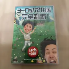 水曜どうでしょう ヨーロッパ21カ国完全制覇 DVD