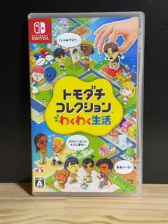 トモダチコレクション わくわく生活 Nintendo Switch ソフト
