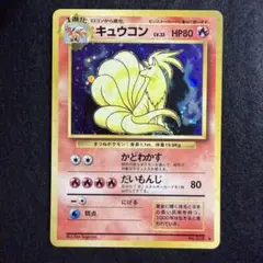 初版 キュウコン ★ 第1弾基本拡張パック 104/128 カードｅ ポケカ ポケモンカードeシリーズ キュウコン ☆ 第1弾基本拡張パック 104/128