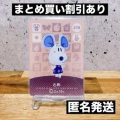 【匿名発送】どうぶつの森　amiiboカード あつ森　 ( とめ )