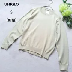 ユニクロ 新品 ライトグリーン ウォッシャブル セーター S コットン100％