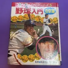 小学館入門百科シリーズ5 野球入門 攻撃編