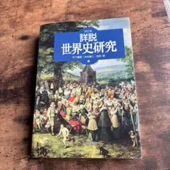 詳細 世界史研究