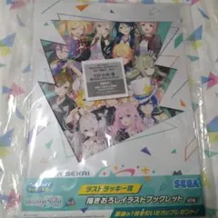 プロジェクトセカイ プロセカ ラストラッキー賞　描きおろしイラストブックレット