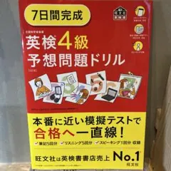 7日間完成英検4級予想問題ドリル
