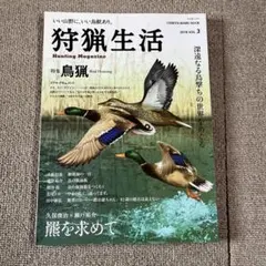狩猟生活2018 VOL.3