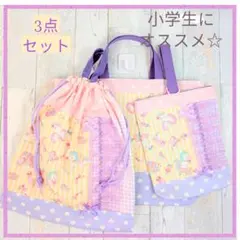 入園入学3点セット　手提げバッグ　上履き袋　大きめ体操着袋