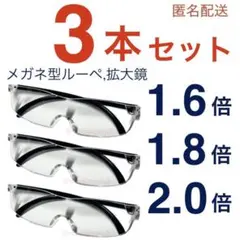 新品3本セット男女兼用ルーペ、眼鏡の上から掛けられる、ハズキルーペではありません