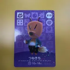 どうぶつの森 つねきち amiiboカード 315