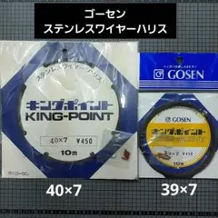 ゴーセン　キングポイント　ステンレスワイヤーハリス　40×7 39×7 10mのサムネイル