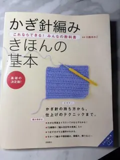 かぎ針編みこれならできる！みんなの教科 きほんの基本 クロバー かぎ針2本付き