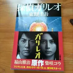 東野圭吾　探偵ガリレオ　文庫本