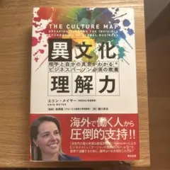 The Culture Map エリン・メイヤー著