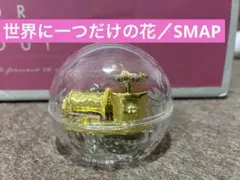 ドーム型 オルゴール 『世界に一つだけの花』ゴールドカラー