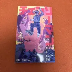 チェンソーマン 藤本タツキ