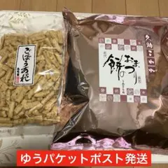 もち吉 久助 餅のおまつりうめざらめ＆ごぼうあられ 2種セット