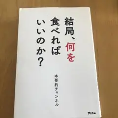 結局、何を食べればいいのか？