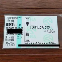 現地的中単勝馬券 オジュウチョウサン 2021年 中山大障害 匿名配送 期限切