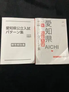 愛知県公立入試パターン集 2026年版 - メルカリ