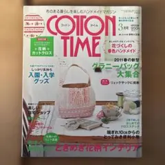 コットンタイムNo.95　2011年3月号　型紙、付録付き