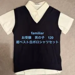 【美品】familiar ファミリアお受験120男の子セット ベスト半袖ポロ