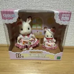 シルバニアファミリー　キラキラくじ　B賞フルーツケーキペアセット　ショコラウサギ