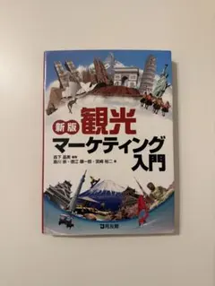 新版 観光マーケティング入門のサムネイル