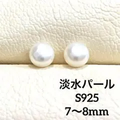 S925　7~8mm・淡水パールピアス ＊両耳用＊
