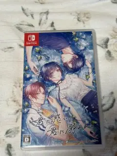 君に惑い、君に溺れる。 Nintendo Switch ソフト