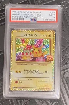 【PSA10】お誕生日ピカチュウ 25th プロモ _のピカチュウ ☆PSA10☆【_のピカチュウ/お誕生日/25th/プロモ】007/025