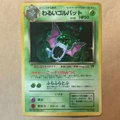 【旧裏】わるいゴルバット 渦巻ホロのサムネイル