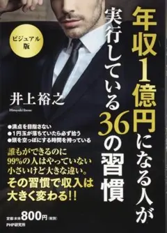 年収1億円になる人が実行している36の習慣