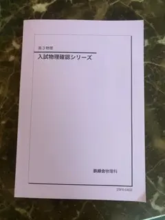 鉄緑会 高2物理上位 物理基礎講座チェックリストフルセット 駿台