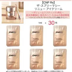 CNP Rx スプリーマシー リニュー アイクリーム 約2.1万円相当のサムネイル