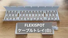 フレキシスポット　コードトレイ　白