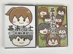【未開封 2本セット】幕末志士 ボツ収録＆素材DVD ＆ 幕末志士DVD弐