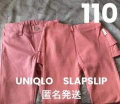 SLAPSLIP　UNIQLO　110cm　ロングパンツ　ピンク　長ズボン