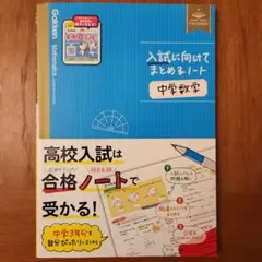 入試に向けてまとめるノート 中学数学