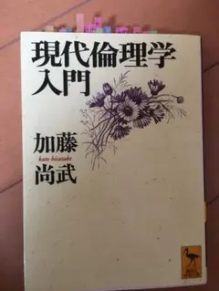 現代倫理学入門