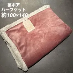 ★新品★ 裏ボアハーフケット　ふわふわ　毛布　シンプルハーフケット　ローズピンク