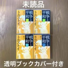 戦争と平和 1-4【4冊】