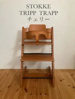美品　ストッケ トリップトラップ チェアチェリー シリアル3Stokke 良品 ストッケトリップトラップ チェリー 木目調 シリアル